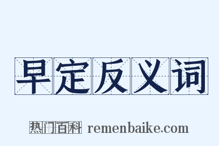 早定反义词是什么意思的图片